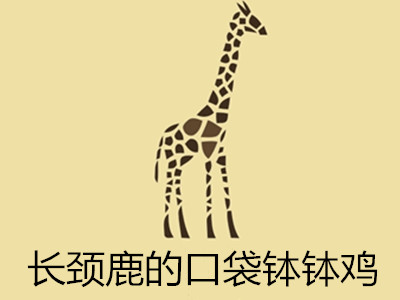 长颈鹿的口袋钵钵鸡