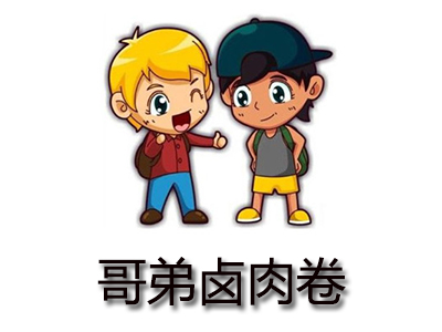 哥弟卤肉卷