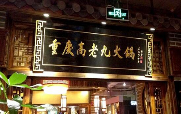 高老九火锅加盟