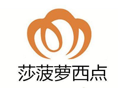 莎菠萝西点