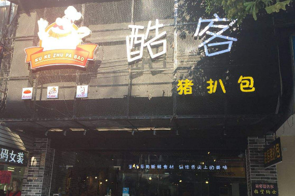 酷客猪扒包加盟费