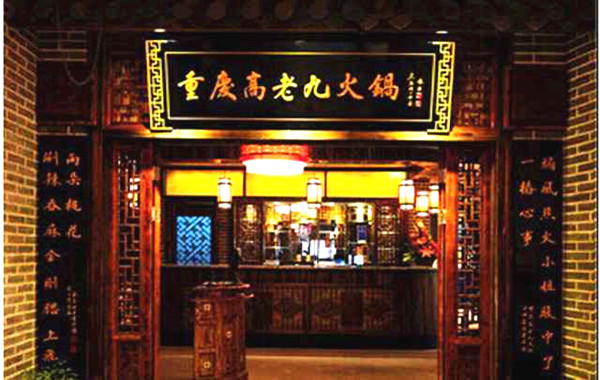 高老九火锅加盟门店