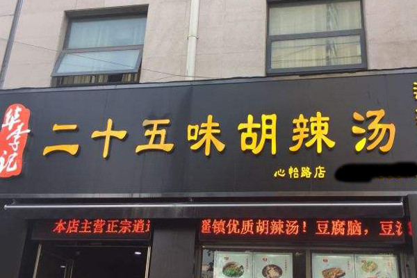 二十五味胡辣汤加盟费
