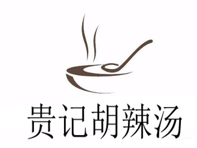 贵记胡辣汤