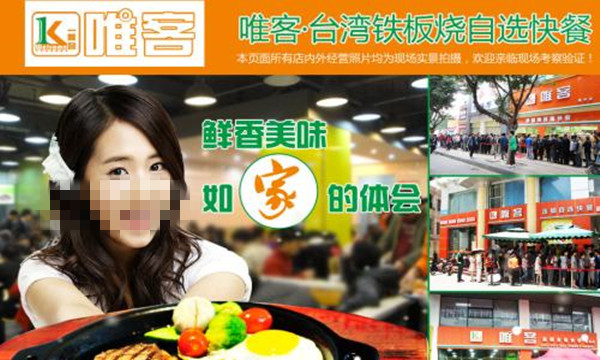 唯客快餐加盟费