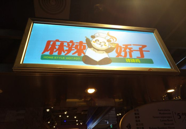 麻辣娇子钵钵鸡加盟门店