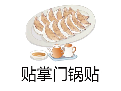 贴掌门锅贴