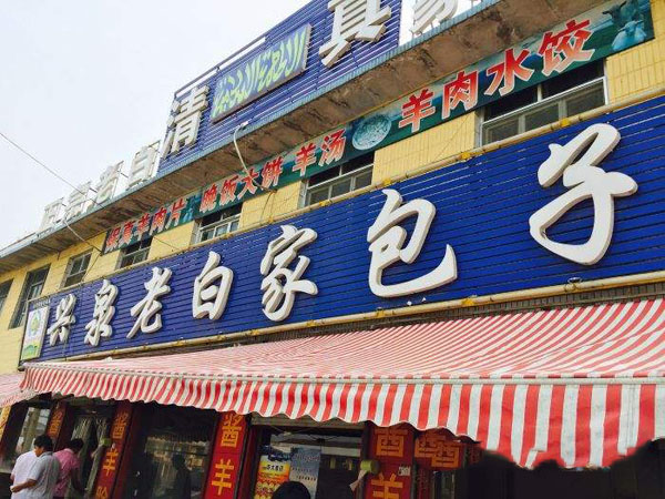 兴泉老白家蒸包