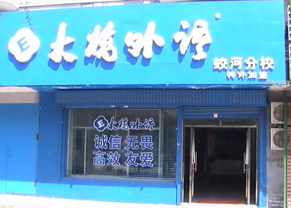 大桥英语加盟费