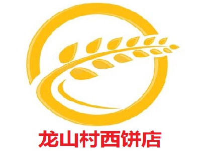 龙山村西饼店加盟费