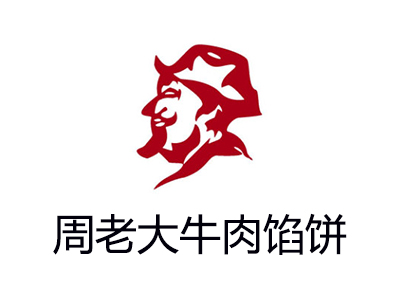 周老大牛肉馅饼加盟费