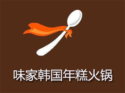 味家韩国年糕火锅