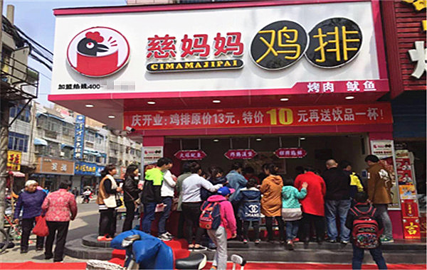 慈妈妈鸡排