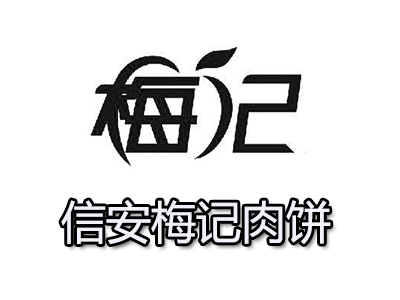 信安梅记肉饼
