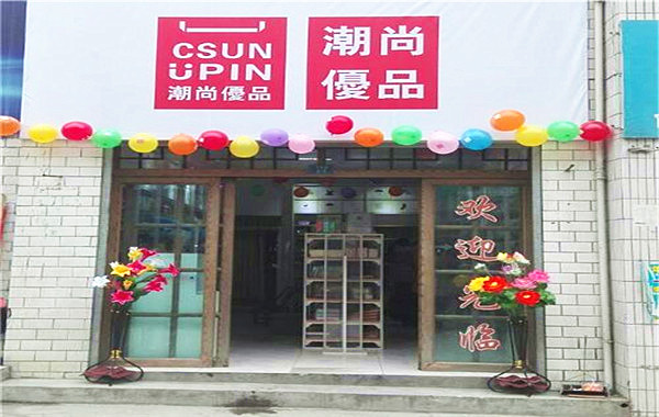 潮尚优品加盟费