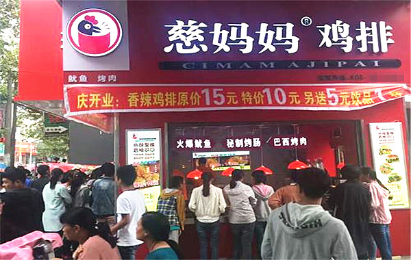 慈妈妈鸡排