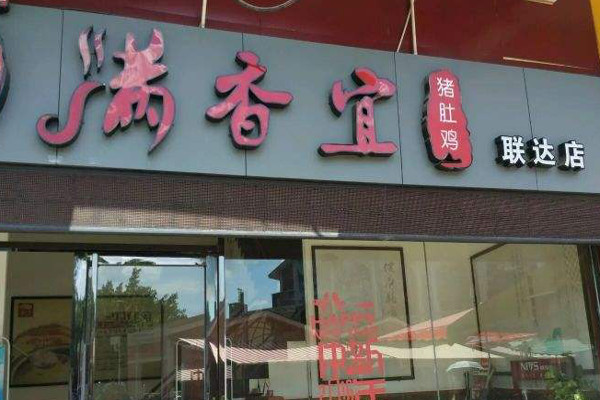 满香宜猪肚鸡加盟