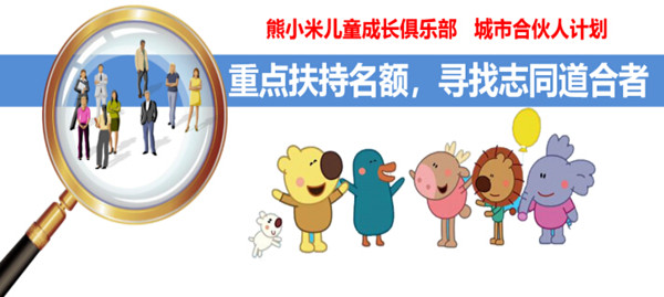 熊小米儿童成长俱乐部加盟费