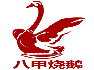 八甲烧鹅