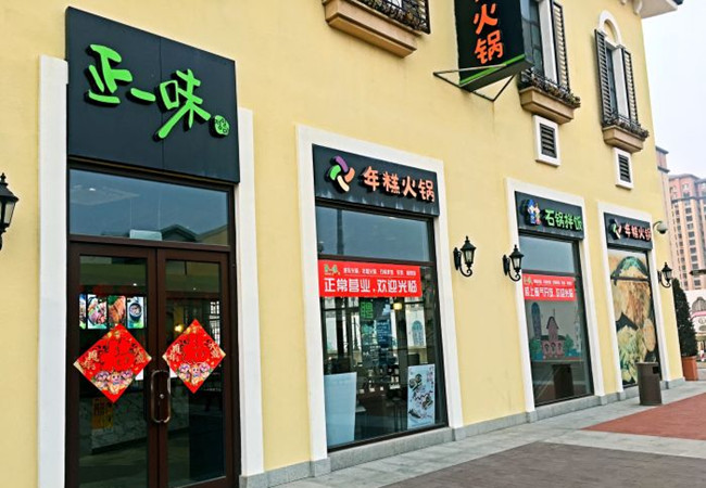 正一味年糕火锅加盟费