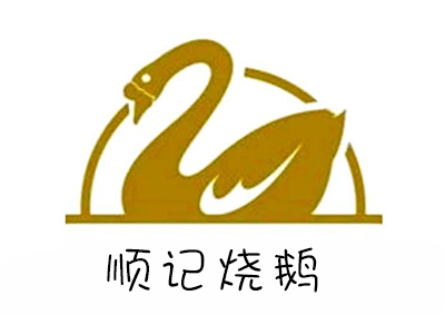 顺记烧鹅