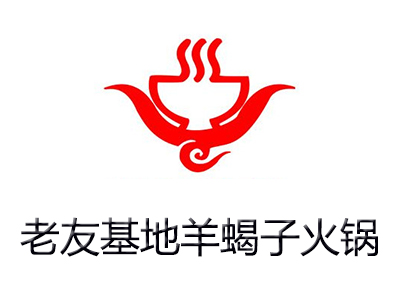 老友基地羊蝎子火锅加盟费