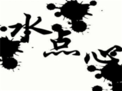 水点心自助水饺