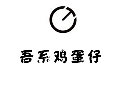 吾系鸡蛋仔