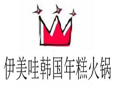 伊美哇韩国年糕火锅