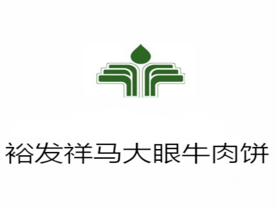 裕发祥马大眼牛肉饼加盟费