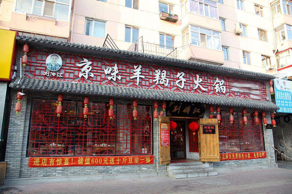 刘传江京味羊蝎子火锅加盟费
