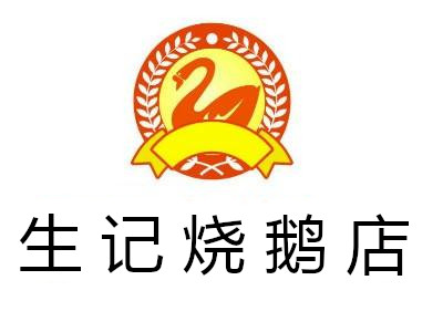生记烧鹅店