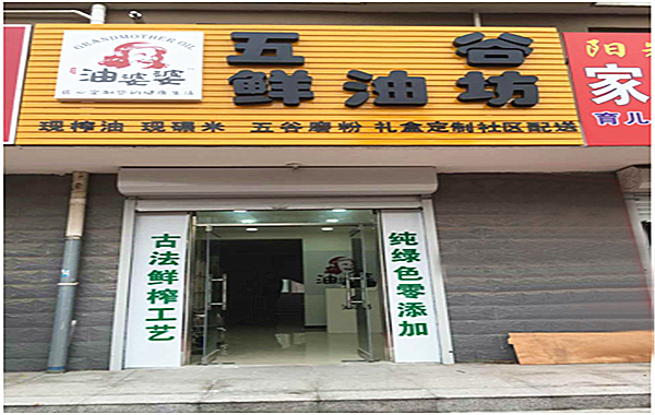 油婆婆榨油坊加盟门店