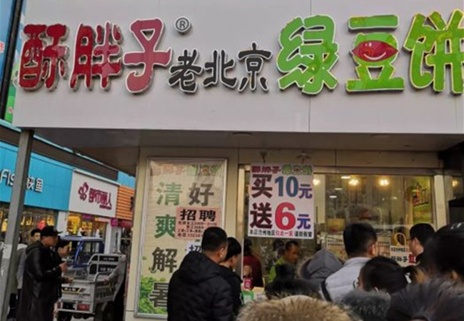 【酥胖子绿豆饼加盟】开店加盟酥胖子绿豆饼，利润丰厚还简单！