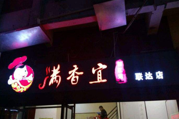 满香宜猪肚鸡加盟