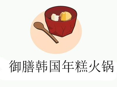 御膳韩国年糕火锅