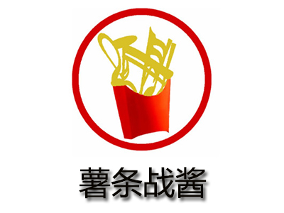薯条战酱