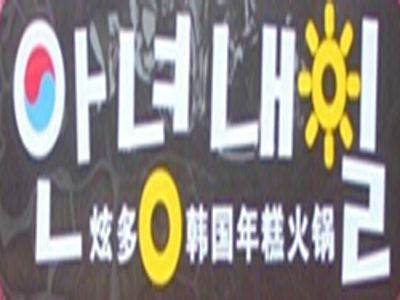 炫多韩国年糕火锅