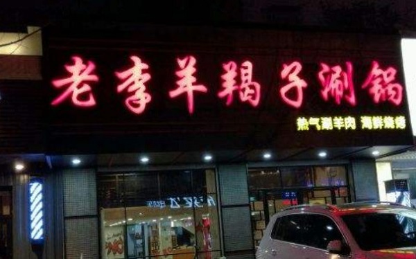 老李羊蝎子涮锅加盟费