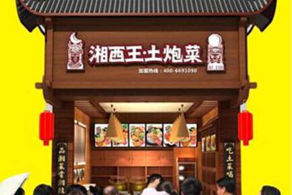 湘西王土泡菜加盟