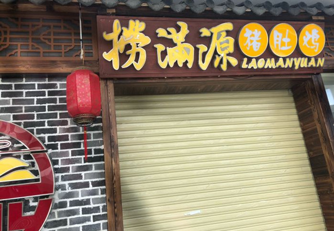 捞满源猪肚鸡加盟费