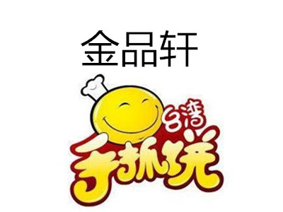 金品轩台湾手抓饼