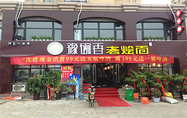 豫碗香老烩面加盟店