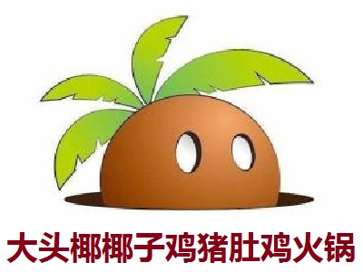 大头椰椰子鸡猪肚鸡火锅