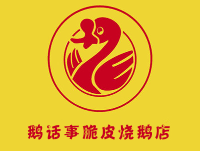 鹅话事脆皮烧鹅店