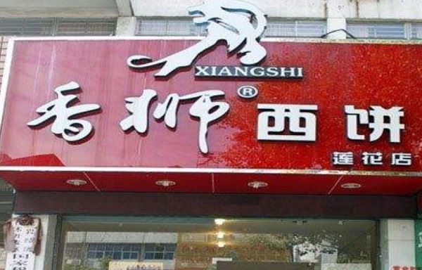 香狮西饼加盟费