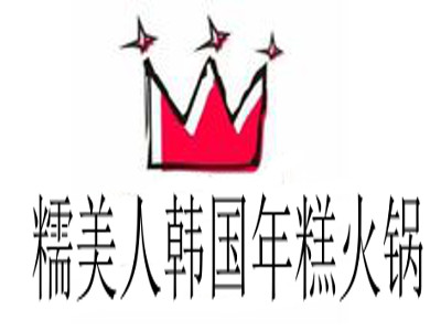糯美人韩国年糕火锅