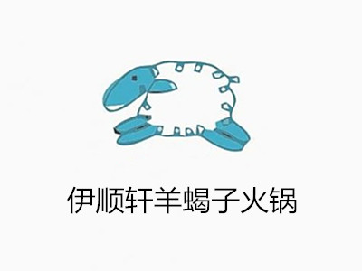 伊顺轩羊蝎子火锅加盟费