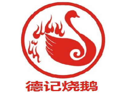 德记烧鹅加盟费