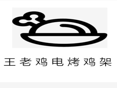 王老鸡电烤鸡架